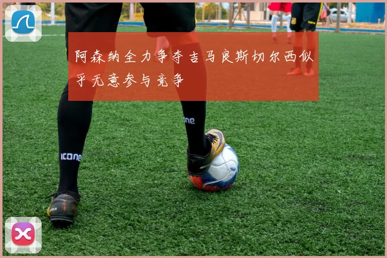 阿森纳全力争夺吉马良斯切尔西似乎无意参与竞争