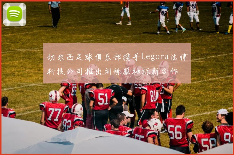 切尔西足球俱乐部携手Legora法律科技公司推出训练服袖标新合作