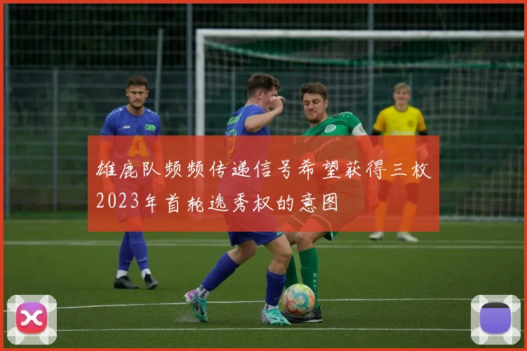 雄鹿队频频传递信号希望获得三枚2023年首轮选秀权的意图