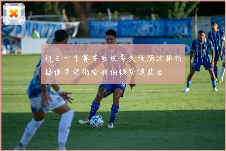 过去十个赛季助攻零失误场次排行榜保罗领衔哈利伯顿紧随其后