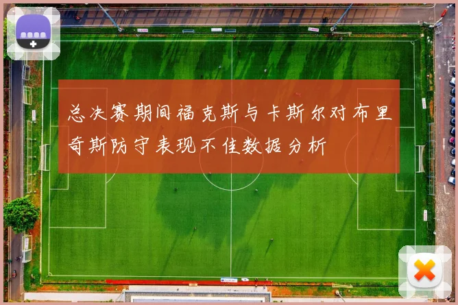 总决赛期间福克斯与卡斯尔对布里奇斯防守表现不佳数据分析