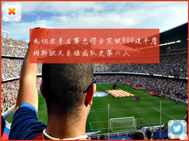米切尔季后赛总得分突破800追平詹姆斯欧文乐福成队史第六人