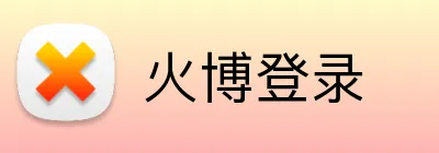 火博登录 Logo