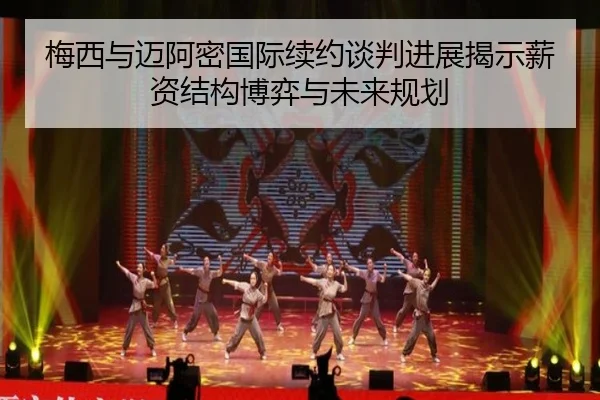 梅西与迈阿密国际续约谈判进展揭示薪资结构博弈与未来规划 | HBSPORTS